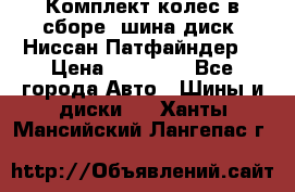 Комплект колес в сборе (шина диск) Ниссан Патфайндер. › Цена ­ 20 000 - Все города Авто » Шины и диски   . Ханты-Мансийский,Лангепас г.